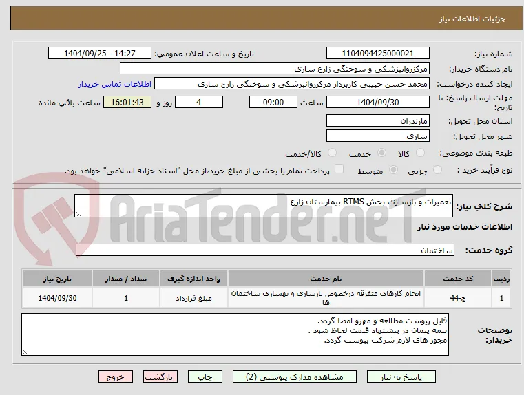 تعمیرات و بازسازی بخش RTMS بیمارستان زارع