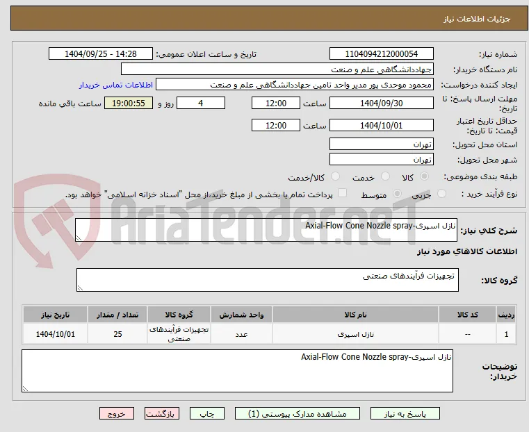 نازل اسپری-Axial-Flow Cone Nozzle spray