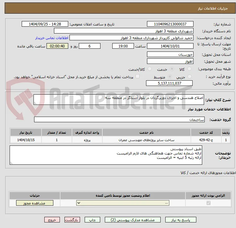 اصلاح هندسی و اجرای دوربرگردان در بلوار آشناگر در منطقه سه 