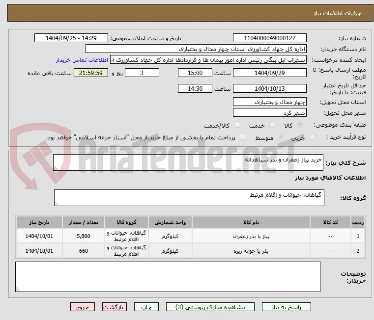 خرید پیاز زعفران و بذر سیاهدانه