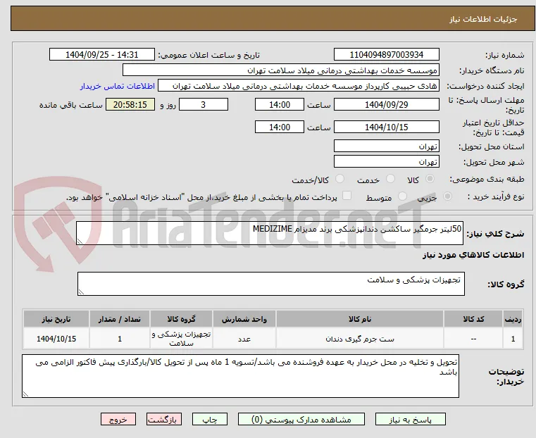 50لیتر جرمگیر ساکشن دندانپزشکی برند مدیزام MEDIZIME