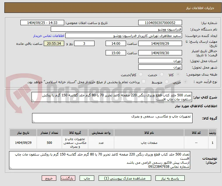 تعداد 500 جلد کتاب قطع وزیری رنگی 220 صفحه کاغذ تحریر 70 یا 80 گرم جلد گلاسه 150 گرم با روکش سلفون مات چاپ افست