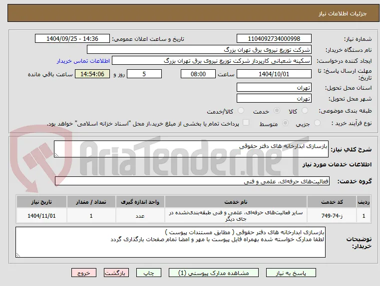 بازسازی ابدارخانه های دفتر حقوقی