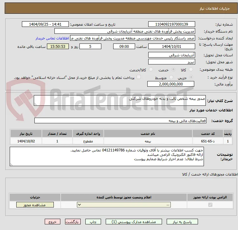 صدور بیمه شخص ثالث و بدنه خودروهای شرکتی 