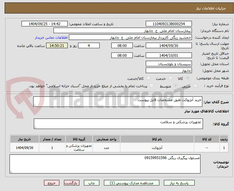 خرید آنژیوکت طبق مشخصات فایل پیوست