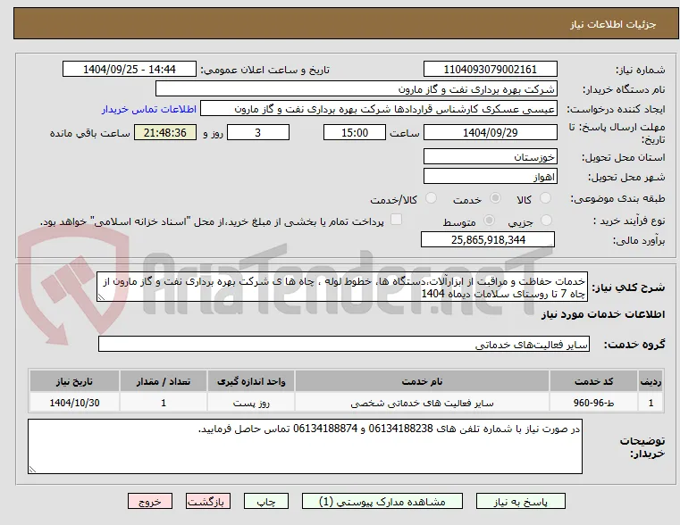 خدمات حفاظت و مراقبت از ابزارآلات،دستگاه ها، خطوط لوله ، چاه ها ی شرکت بهره برداری نفت و گاز مارون از چاه 7 تا روستای سلامات دیماه 1404