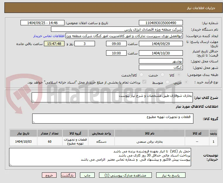 بخاری شوفاژی طبق مشخصات و شرح نیاز پیوست 