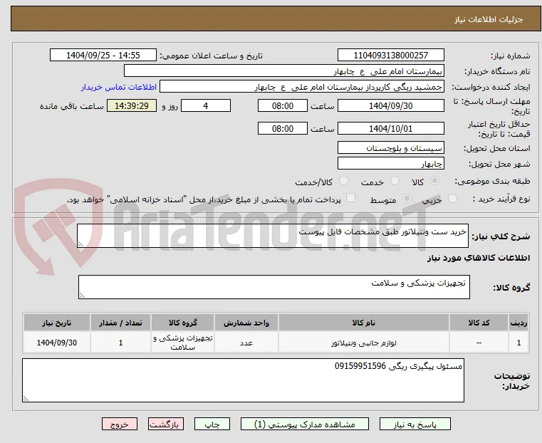 خرید ست ونتیلاتور طبق مشخصات فایل پیوست