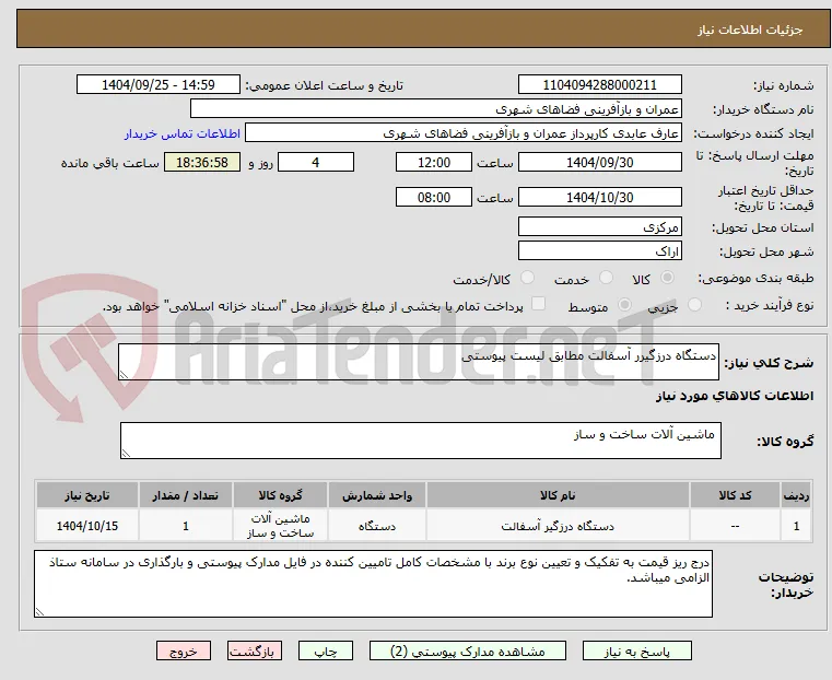 دستگاه درزگیرر آسفالت مطابق لیست پیوستی
