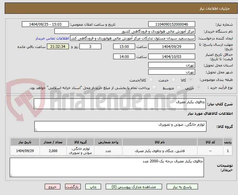 چاقوی یکبار مصرف