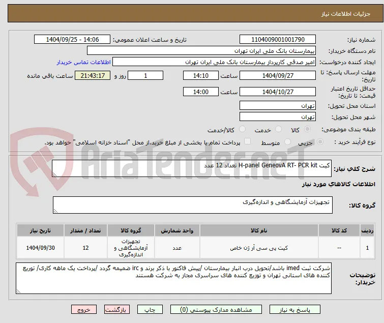کیت H-panel GeneovA RT- PCR kit تعداد 12 عدد