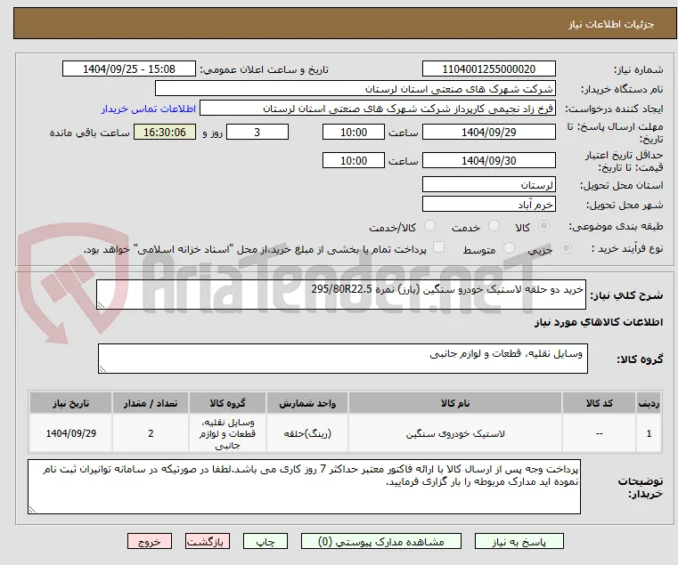 خرید دو حلقه لاستیک خودرو سنگین (بارز) نمره 295/80R22.5
