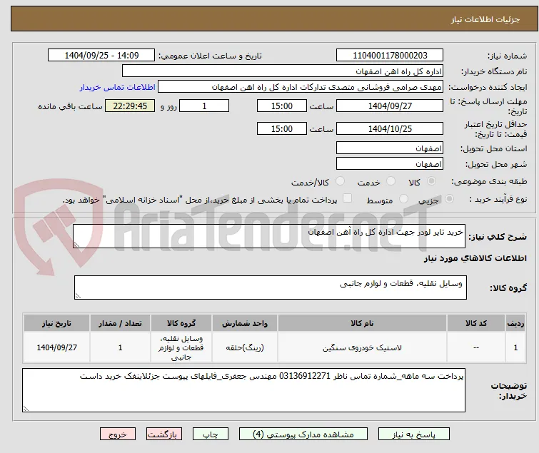 خرید تایر لودر جهت اداره کل راه آهن اصفهان