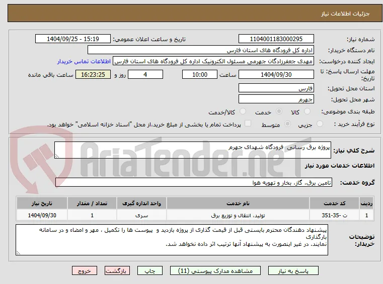 پروژه برق رسانی  فرودگاه شهدای جهرم 