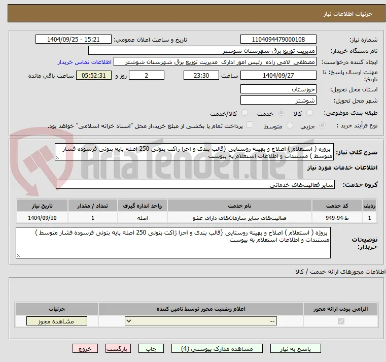  پروژه ( استعلام ) اصلاح و بهینه روستایی {قالب بندی و اجرا ژاکت بتونی 250 اصله پایه بتونی فرسوده فشار متوسط ) مستندات و اطلاعات استعلام به پیوست