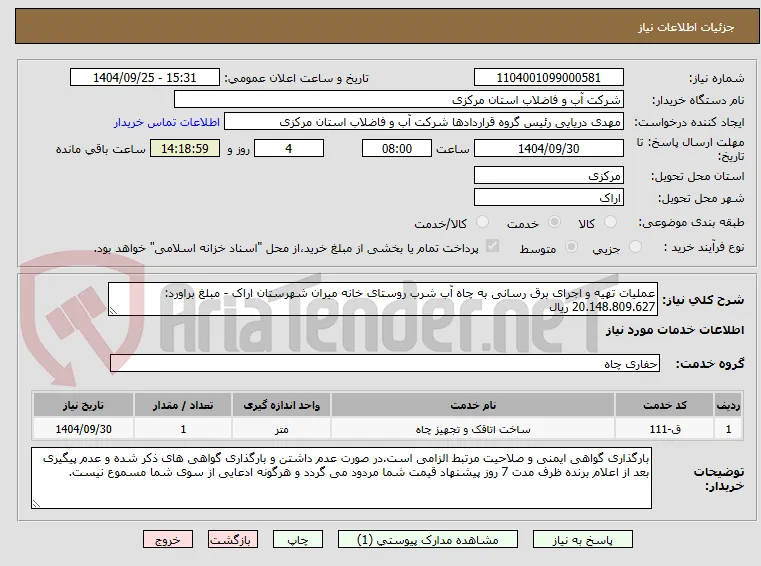 عملیات تهیه و اجرای برق رسانی به چاه آب شرب روستای خانه میران شهرستان اراک - مبلغ براورد: 20.148.809.627 ریال