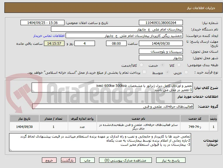 تعمیر و اورحال کامل دیزل ژنراتور با مشخصات iveci 600kw 500kva
1-تعمیر در محل می باشد