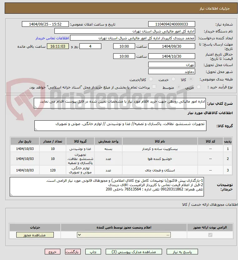 اداره امور مالیاتی رودهن جهت خرید اقلام مورد نیاز با مشخصات تعیین شده در فایل پیوست اقدام می نماید.