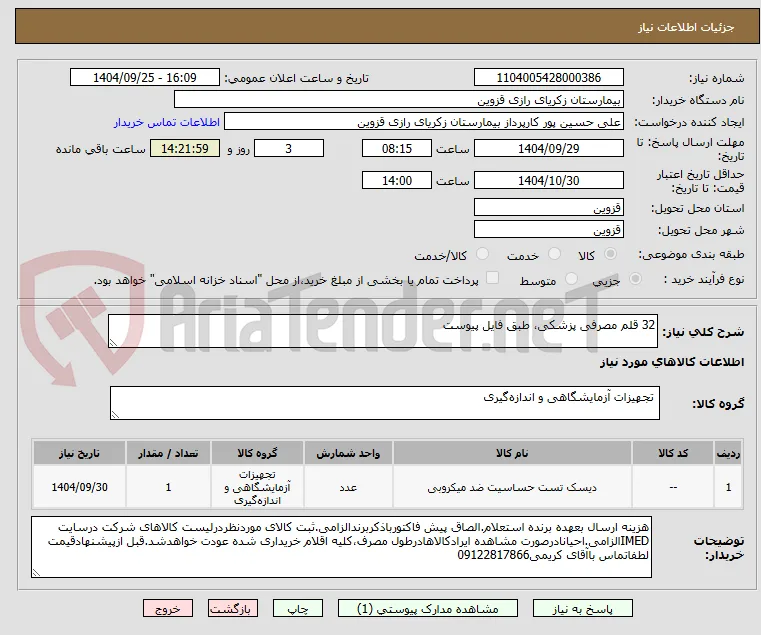 32 قلم مصرفی پزشکی، طبق فایل پیوست