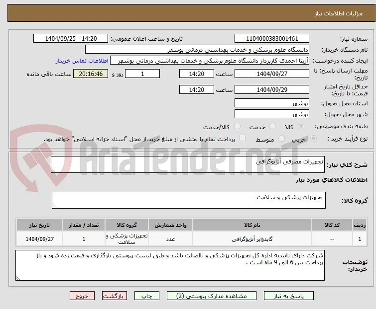 تجهیزات مصرفی آنژیوگرافی