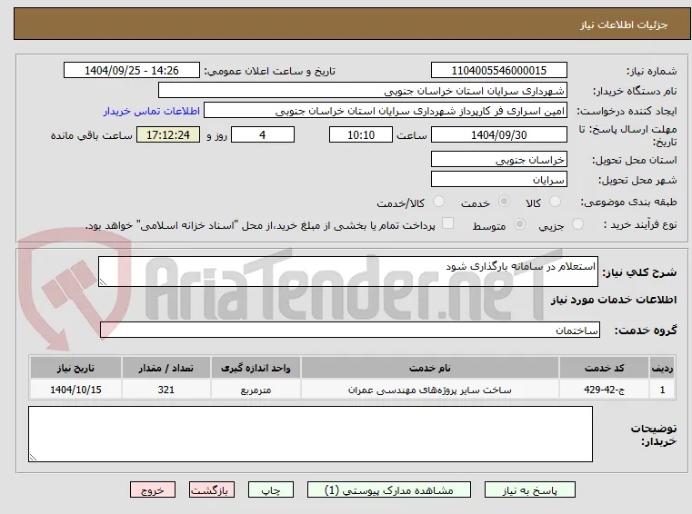 استعلام در سامانه بارگذاری شود