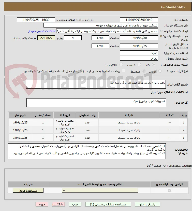 تامین انواع باتری های لیفتراک برقی شارژی