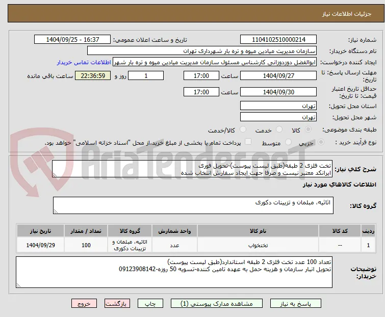 تخت فلزی 2 طبقه(طبق لیست پیوست)-تحویل فوری
ایرانکد معتبر نیست و صرفا جهت ایجاد سفارش انتخاب شده