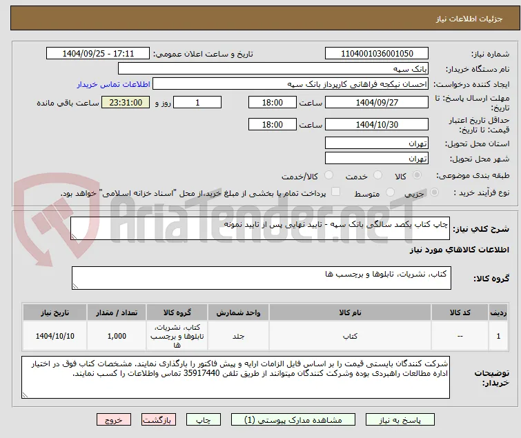 چاپ کتاب یکصد سالگی بانک سپه - تایید نهایی پس از تایید نمونه