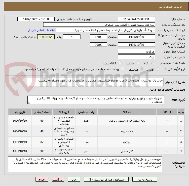 خرید پایه روشنایی وملزومات لازم به همراه فنداسیون  مطابق با مشخصات فنی ونوع وتعداد به پیوست