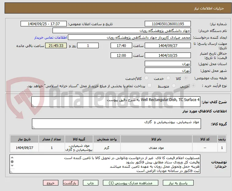 4 Well Rectangular Dish, TC Surface به شرح دقیق پیوست