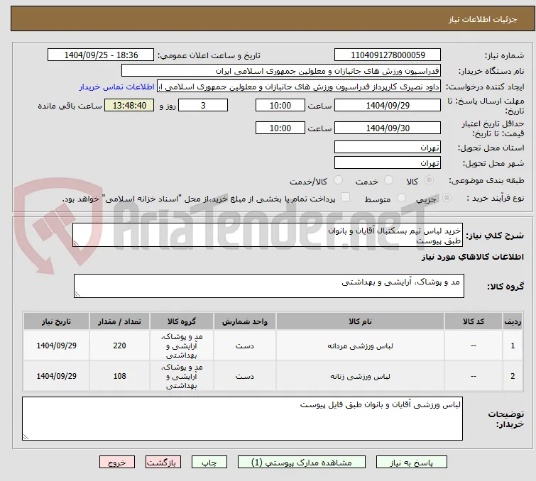خرید لباس تیم بسکتبال آقایان و بانوان
طبق پیوست
