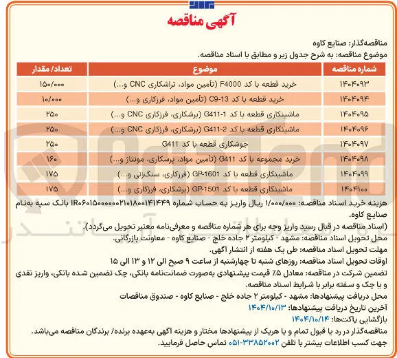 ماشینکاری قطعه با کد 1601 - GP فرزکاری سنگ زنی و ....