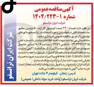 خرید تعداد ۲۴۰ عدد کپسول گاز ازت ۵۰ لیتری 