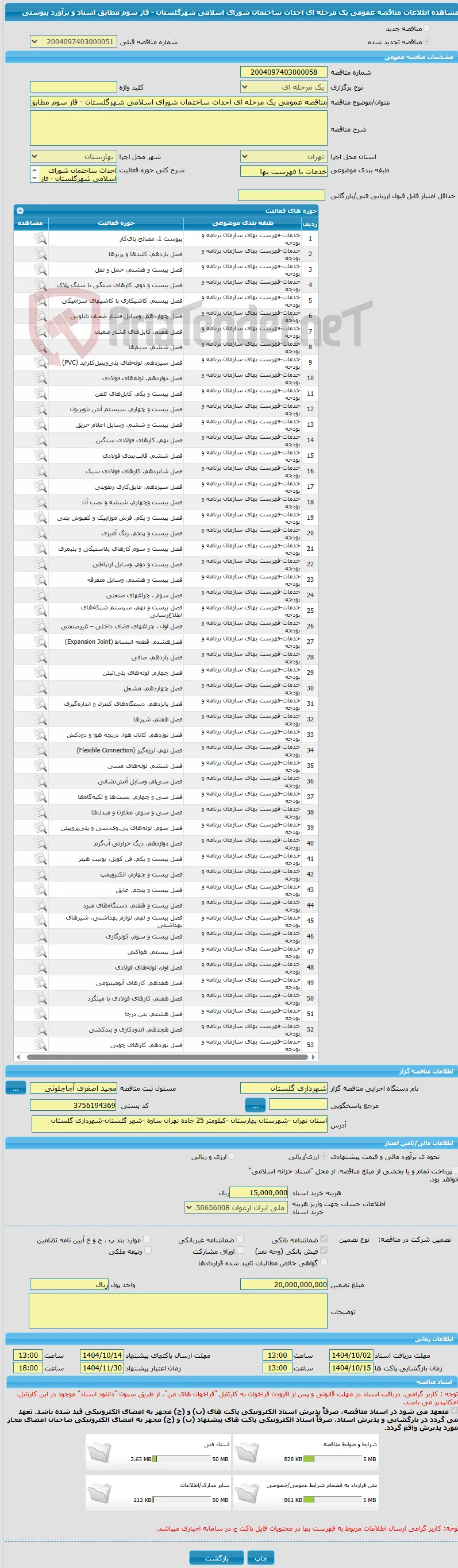 مناقصه عمومی یک مرحله ای احداث ساختمان شورای اسلامی شهرگلستان - فاز سوم مطابق اسناد و برآورد پیوستی