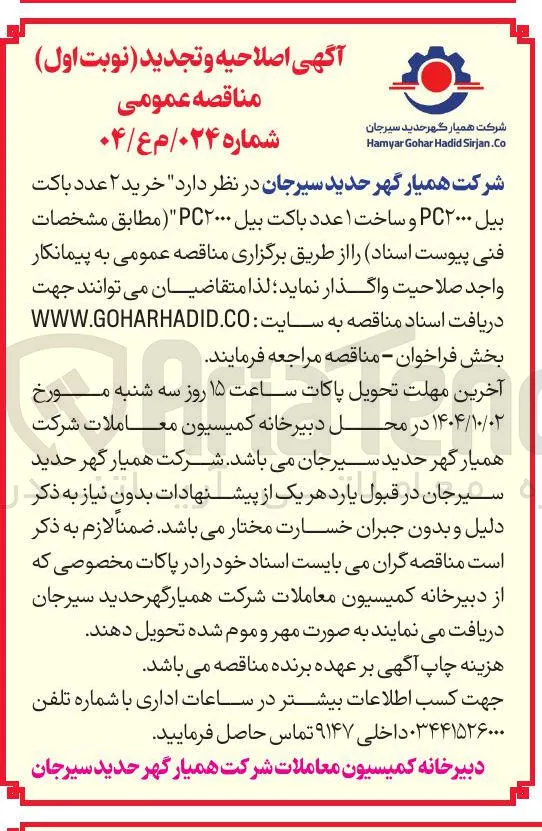 خرید ۲ عدد باکت بیل PC۲۰۰۰ و ساخت ۱ عدد باکت بیل ۲۰۰۰ PC