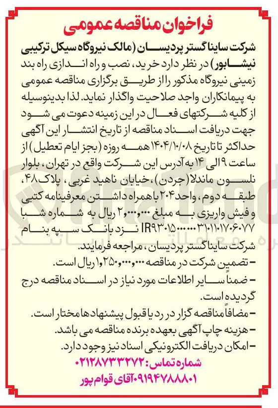 خرید نصب و راه اندازی راه بند زمینی نیروگاه 