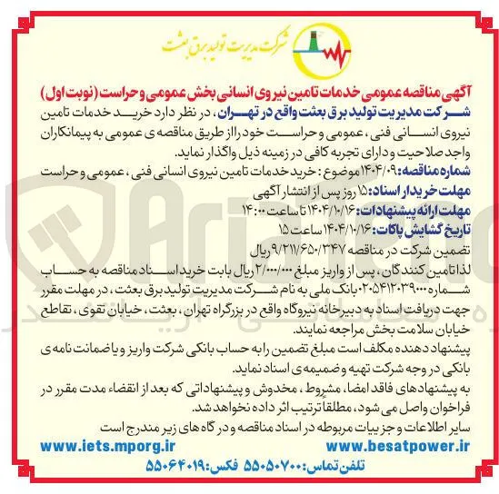 خرید خدمات تامین نیروی انسانی فنی عمومی و حراست