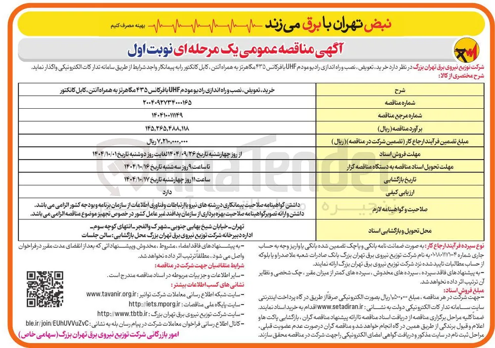 خرید ، تعویض ، نصب و راه اندازی رادیو مودم UHF با فرکانس ۴۳۵ مگاهرتز به همراه آنتن کابل کانکتور 

