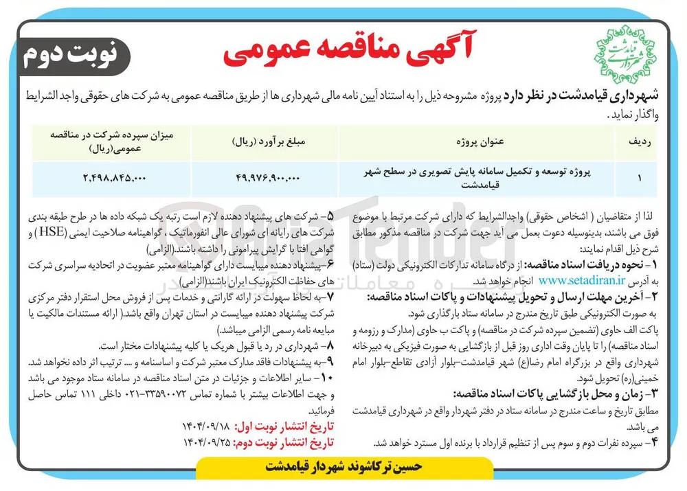 پروژه توسعه و تکمیل سامانه پایش تصویری در سطح شهر قیامدشت 
