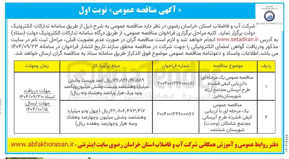  طرح آبرسانی مجتمع ارزنه