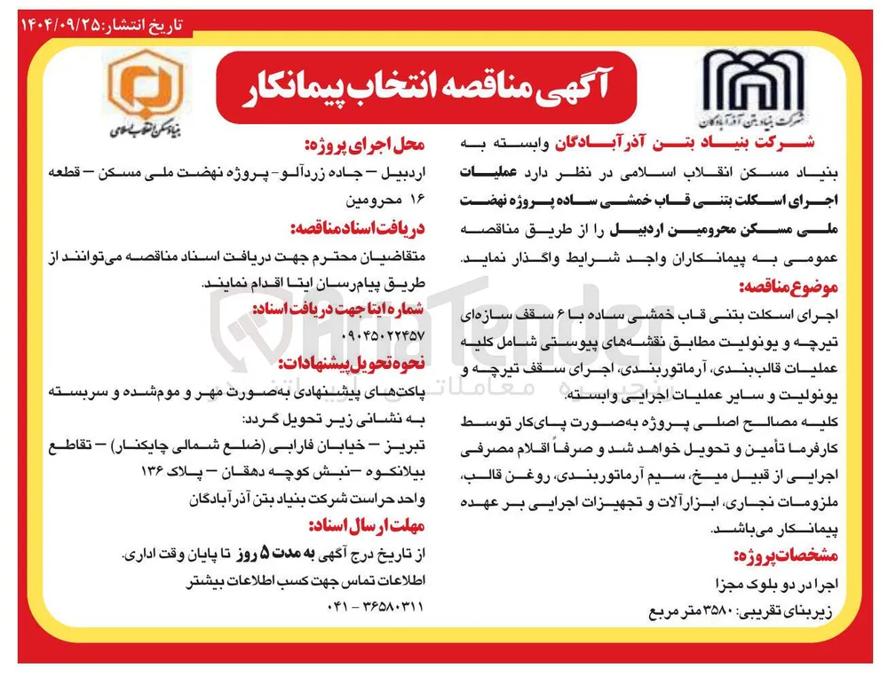 عملیات اجرای اسکلت بتنی قاب خمشی ساده 
