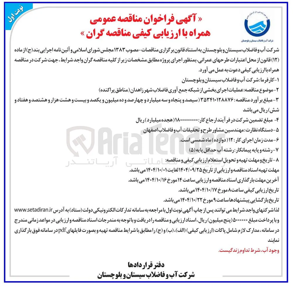 عملیات اجرای بخشی از شبکه جمع آوری فاضلاب
