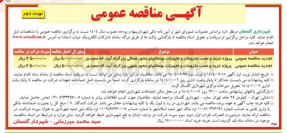خرید و نصب ملزومات و تجهیزات بوستانها