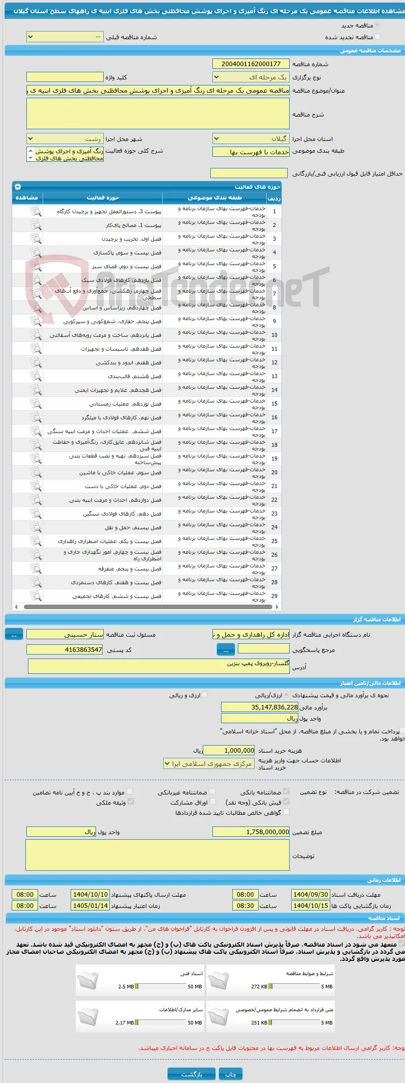 مناقصه عمومی یک مرحله ای رنگ آمیزی و اجرای پوشش محافظتی بخش های فلزی ابنیه ی راههای سطح استان گیلان