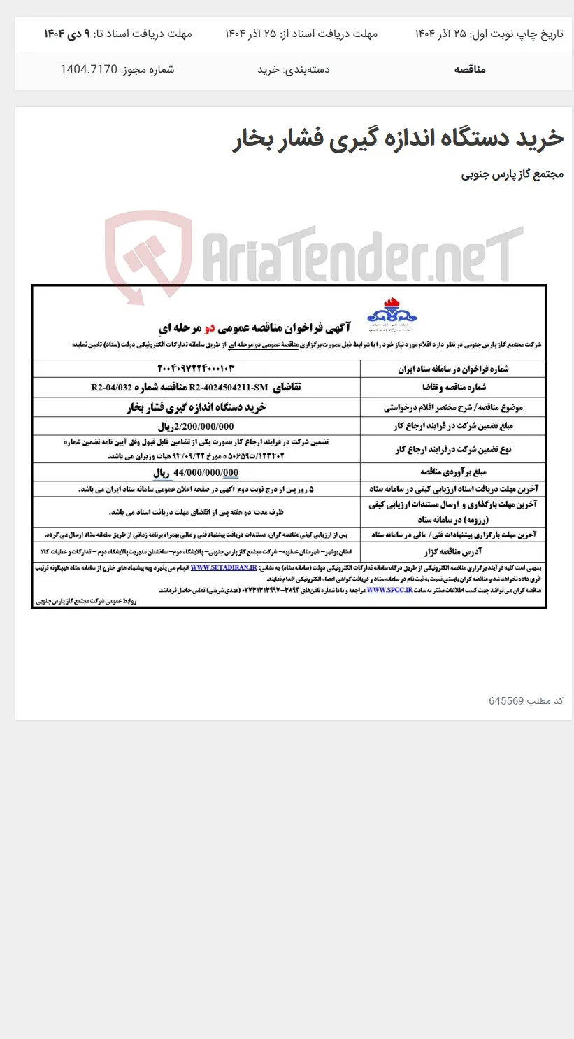 خرید دستگاه اندازه گیری فشار بخار