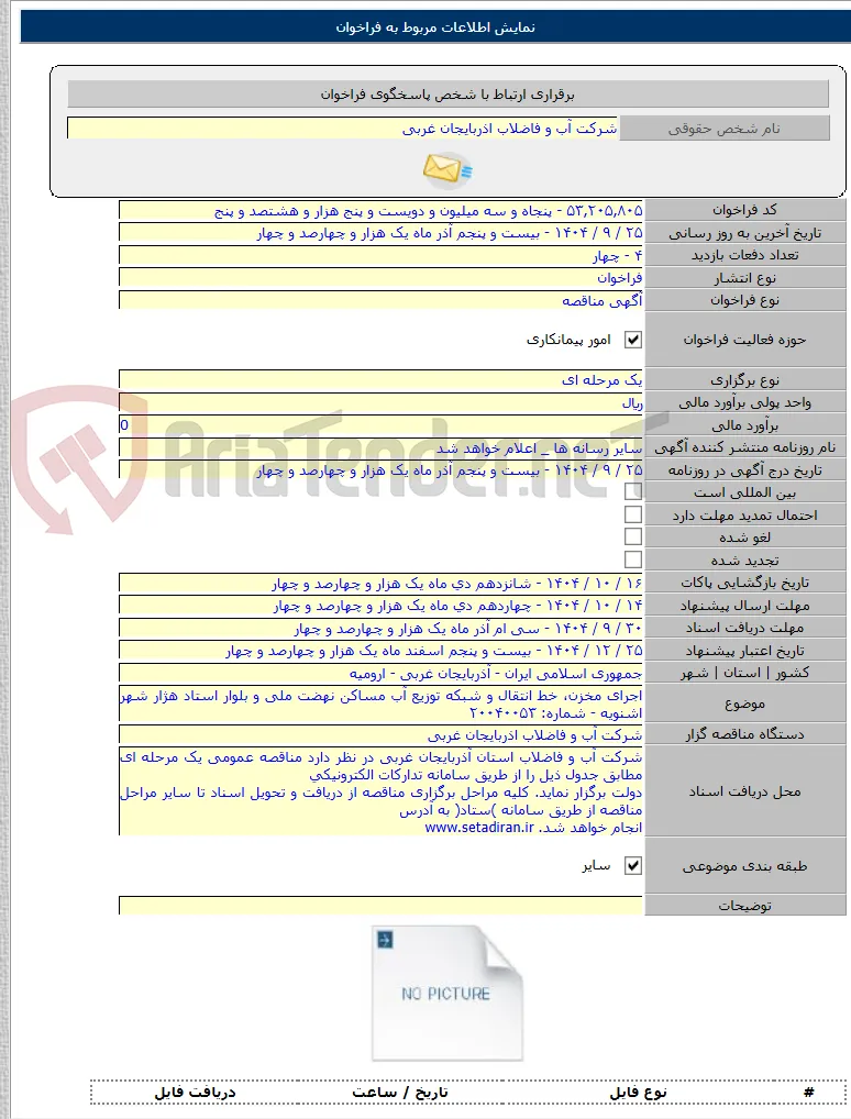 اجرای مخزن، خط انتقال و شبکه توزیع آب مساکن نهضت ملی و بلوار استاد هژار شهر اشنویه - شماره: ۲۰۰۴۰۰۵۳