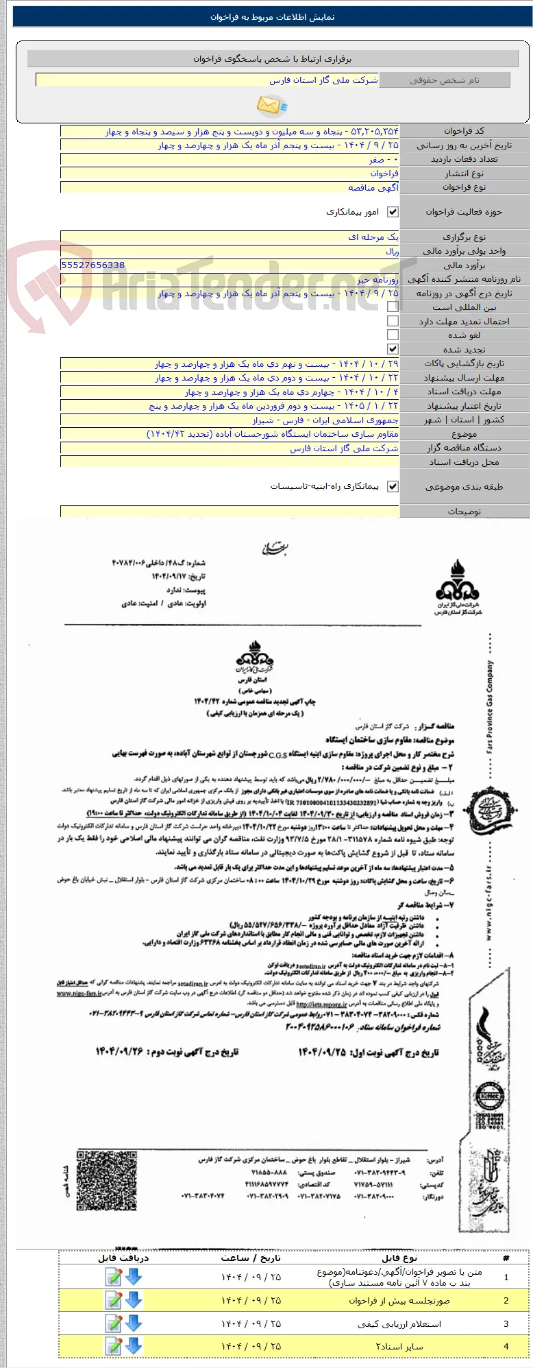 مقاوم سازی ساختمان ایستگاه شورجستان آباده (تجدید ۱۴۰۴/۴۲)