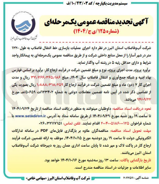  اجرای عملیات بازسازی خط انتقال فاضلاب به طول ۱۲۲۰ متر