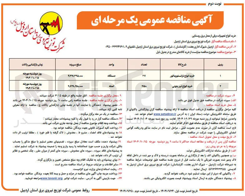 خرید انواع تیر بتونی