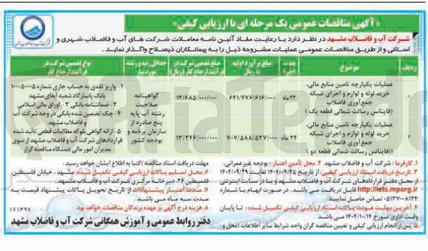 عملیات یکپارچه تامین منابع مالی خرید لوله و لوازم و اجرای شبکه جمع آوری فاضلاب افاینانس رسالت شمالی قطعه دو ) 
